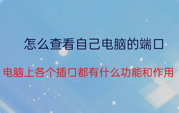 怎么查看自己电脑的端口 电脑上各个插口都有什么功能和作用？